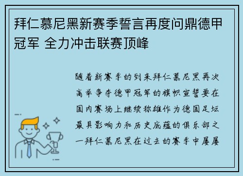 拜仁慕尼黑新赛季誓言再度问鼎德甲冠军 全力冲击联赛顶峰