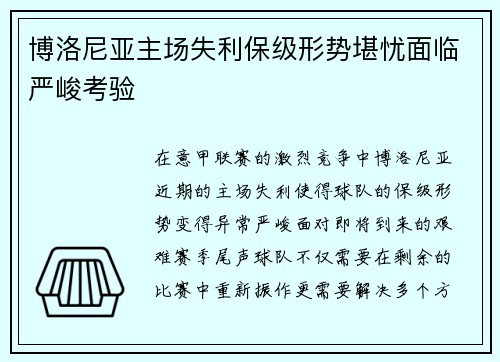 博洛尼亚主场失利保级形势堪忧面临严峻考验