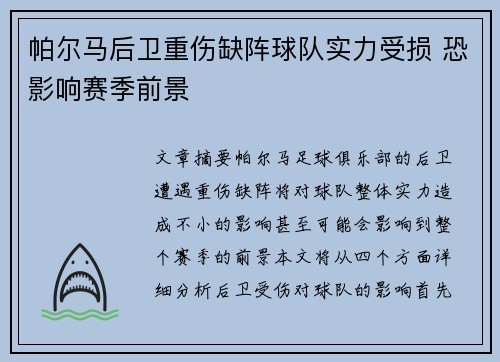 帕尔马后卫重伤缺阵球队实力受损 恐影响赛季前景