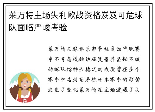 莱万特主场失利欧战资格岌岌可危球队面临严峻考验