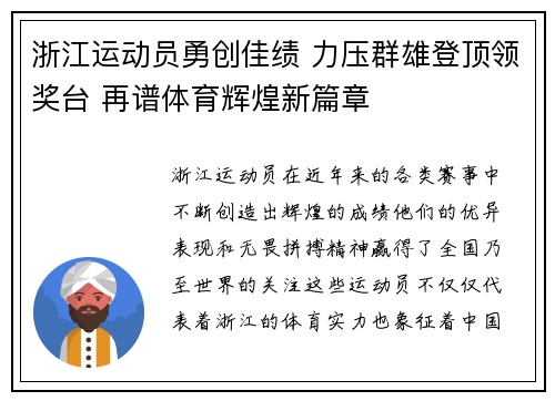 浙江运动员勇创佳绩 力压群雄登顶领奖台 再谱体育辉煌新篇章