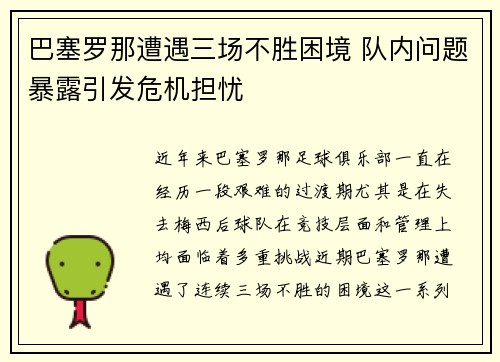 巴塞罗那遭遇三场不胜困境 队内问题暴露引发危机担忧