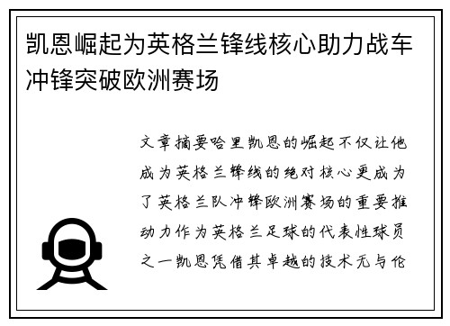 凯恩崛起为英格兰锋线核心助力战车冲锋突破欧洲赛场