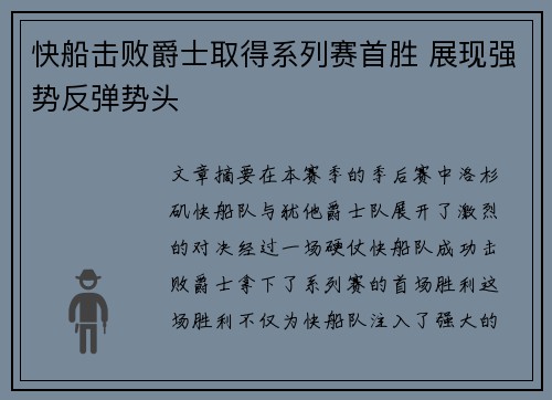 快船击败爵士取得系列赛首胜 展现强势反弹势头