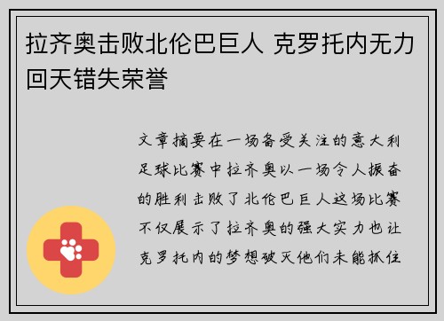 拉齐奥击败北伦巴巨人 克罗托内无力回天错失荣誉