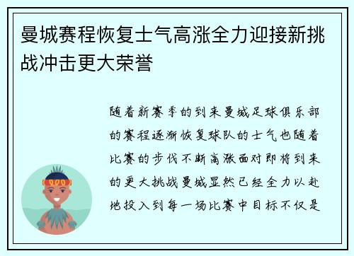 曼城赛程恢复士气高涨全力迎接新挑战冲击更大荣誉