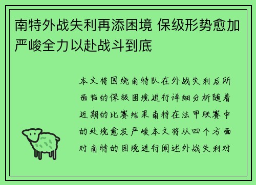 南特外战失利再添困境 保级形势愈加严峻全力以赴战斗到底