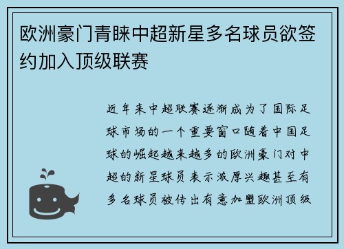 欧洲豪门青睐中超新星多名球员欲签约加入顶级联赛