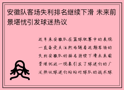 安徽队客场失利排名继续下滑 未来前景堪忧引发球迷热议