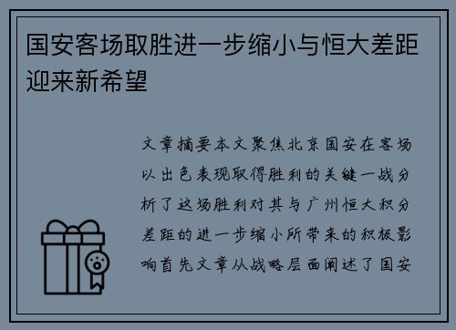 国安客场取胜进一步缩小与恒大差距迎来新希望