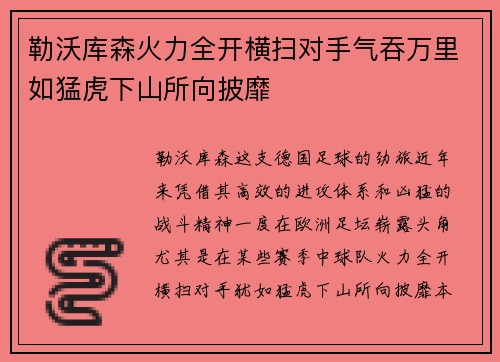 勒沃库森火力全开横扫对手气吞万里如猛虎下山所向披靡