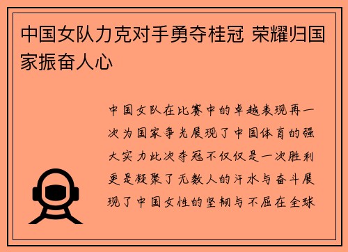 中国女队力克对手勇夺桂冠 荣耀归国家振奋人心