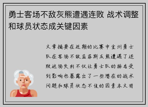 勇士客场不敌灰熊遭遇连败 战术调整和球员状态成关键因素