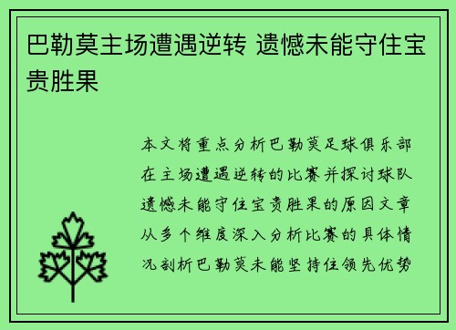 巴勒莫主场遭遇逆转 遗憾未能守住宝贵胜果