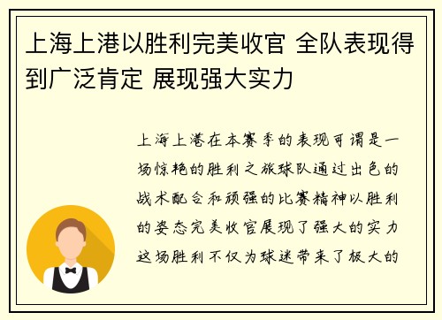 上海上港以胜利完美收官 全队表现得到广泛肯定 展现强大实力