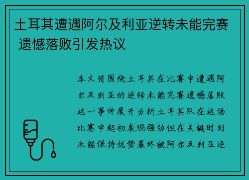 土耳其遭遇阿尔及利亚逆转未能完赛 遗憾落败引发热议