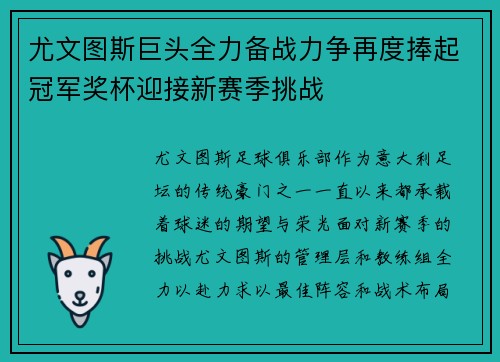 尤文图斯巨头全力备战力争再度捧起冠军奖杯迎接新赛季挑战