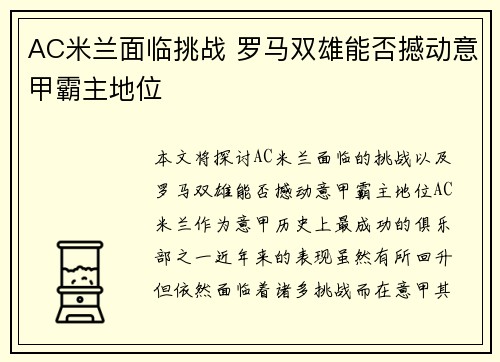 AC米兰面临挑战 罗马双雄能否撼动意甲霸主地位