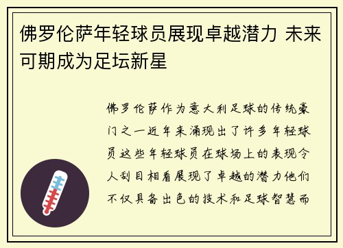 佛罗伦萨年轻球员展现卓越潜力 未来可期成为足坛新星