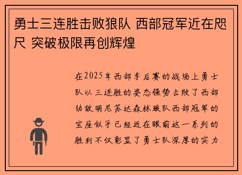 勇士三连胜击败狼队 西部冠军近在咫尺 突破极限再创辉煌