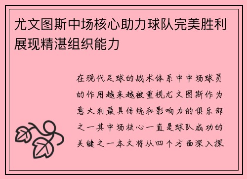 尤文图斯中场核心助力球队完美胜利展现精湛组织能力