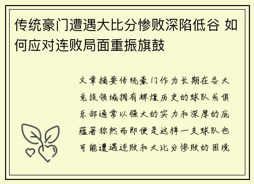 传统豪门遭遇大比分惨败深陷低谷 如何应对连败局面重振旗鼓