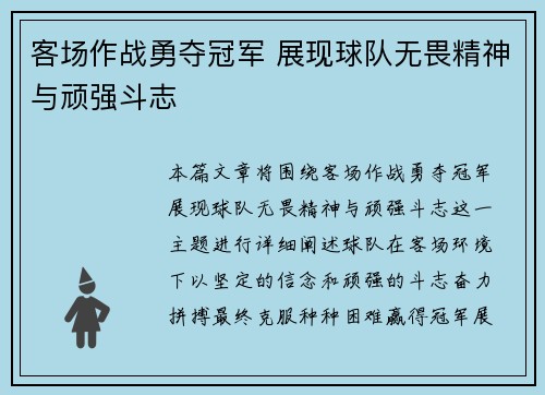 客场作战勇夺冠军 展现球队无畏精神与顽强斗志