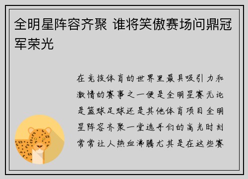 全明星阵容齐聚 谁将笑傲赛场问鼎冠军荣光