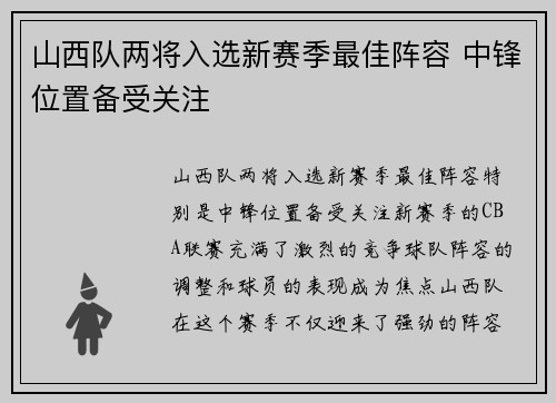 山西队两将入选新赛季最佳阵容 中锋位置备受关注
