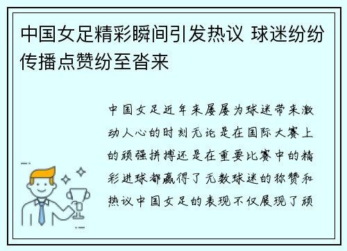 中国女足精彩瞬间引发热议 球迷纷纷传播点赞纷至沓来