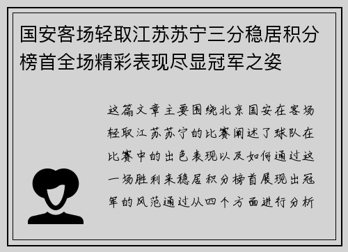 国安客场轻取江苏苏宁三分稳居积分榜首全场精彩表现尽显冠军之姿