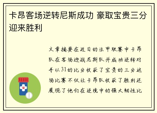 卡昂客场逆转尼斯成功 豪取宝贵三分迎来胜利