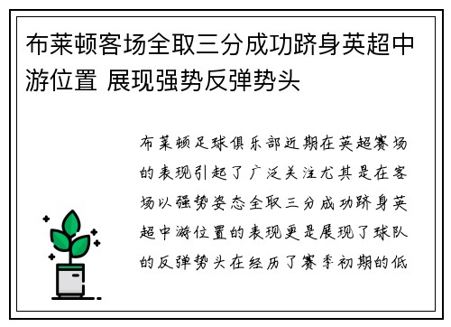 布莱顿客场全取三分成功跻身英超中游位置 展现强势反弹势头