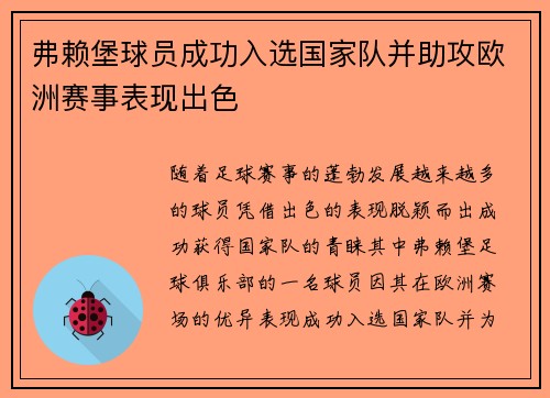 弗赖堡球员成功入选国家队并助攻欧洲赛事表现出色