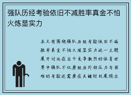 强队历经考验依旧不减胜率真金不怕火炼显实力