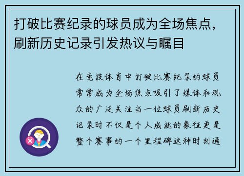 打破比赛纪录的球员成为全场焦点，刷新历史记录引发热议与瞩目