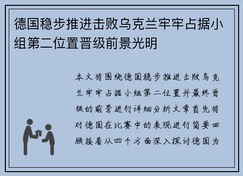德国稳步推进击败乌克兰牢牢占据小组第二位置晋级前景光明