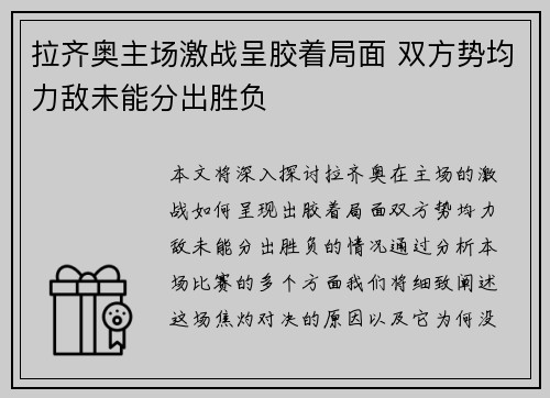 拉齐奥主场激战呈胶着局面 双方势均力敌未能分出胜负