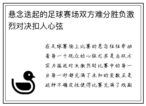 悬念迭起的足球赛场双方难分胜负激烈对决扣人心弦