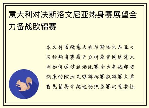 意大利对决斯洛文尼亚热身赛展望全力备战欧锦赛