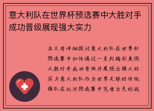 意大利队在世界杯预选赛中大胜对手成功晋级展现强大实力