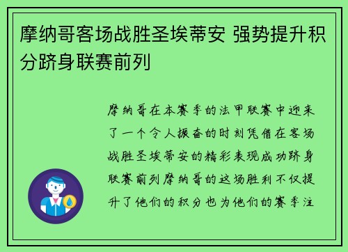 摩纳哥客场战胜圣埃蒂安 强势提升积分跻身联赛前列