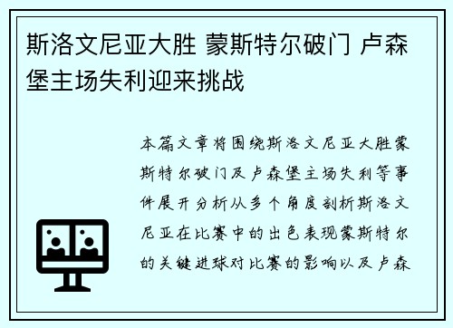 斯洛文尼亚大胜 蒙斯特尔破门 卢森堡主场失利迎来挑战
