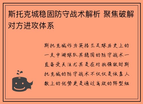 斯托克城稳固防守战术解析 聚焦破解对方进攻体系