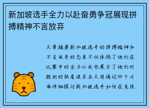 新加坡选手全力以赴奋勇争冠展现拼搏精神不言放弃