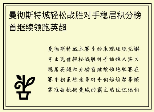 曼彻斯特城轻松战胜对手稳居积分榜首继续领跑英超
