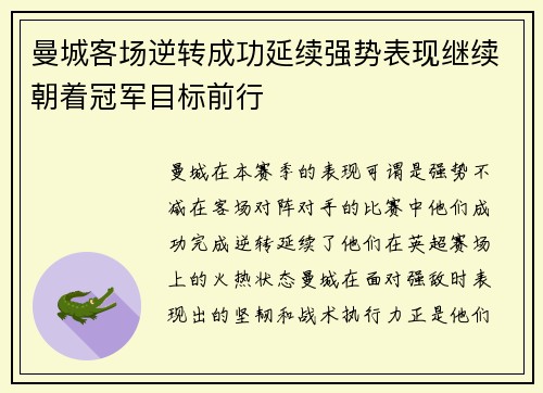 曼城客场逆转成功延续强势表现继续朝着冠军目标前行