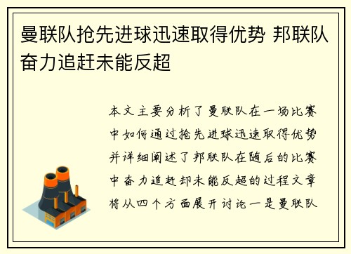 曼联队抢先进球迅速取得优势 邦联队奋力追赶未能反超