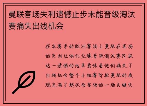 曼联客场失利遗憾止步未能晋级淘汰赛痛失出线机会
