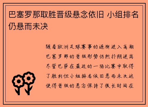 巴塞罗那取胜晋级悬念依旧 小组排名仍悬而未决